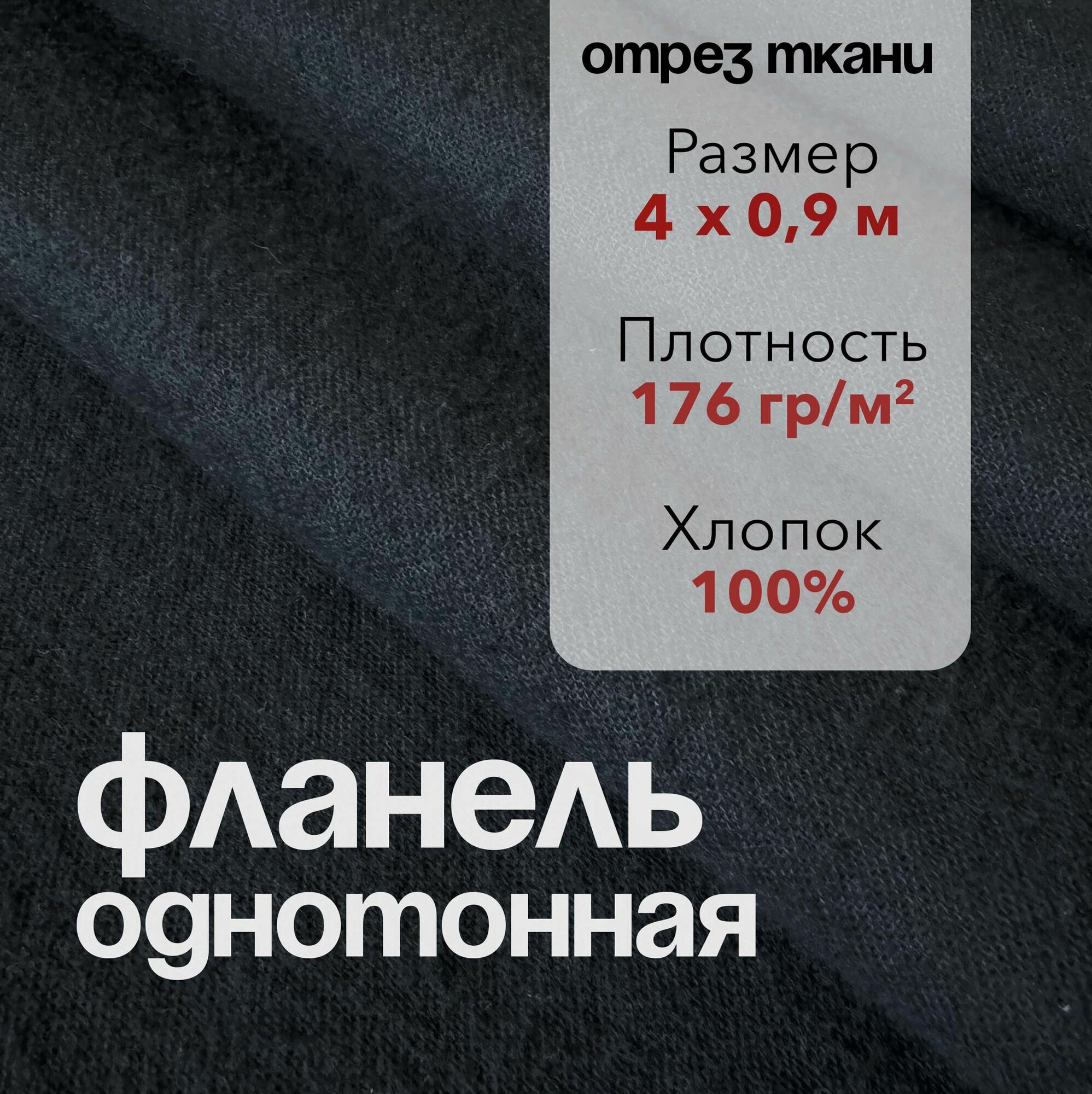 Ткань Фланель Черная Отрез 4 м, ширина 90 см, хлопок 100%, плотность 176 гр/м2, Однотонная