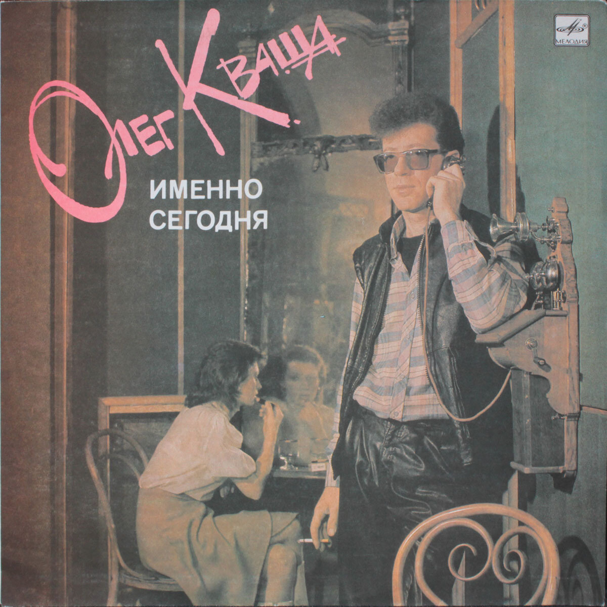 Винтажный винил Олег Кваша — Именно Сегодня (LP)