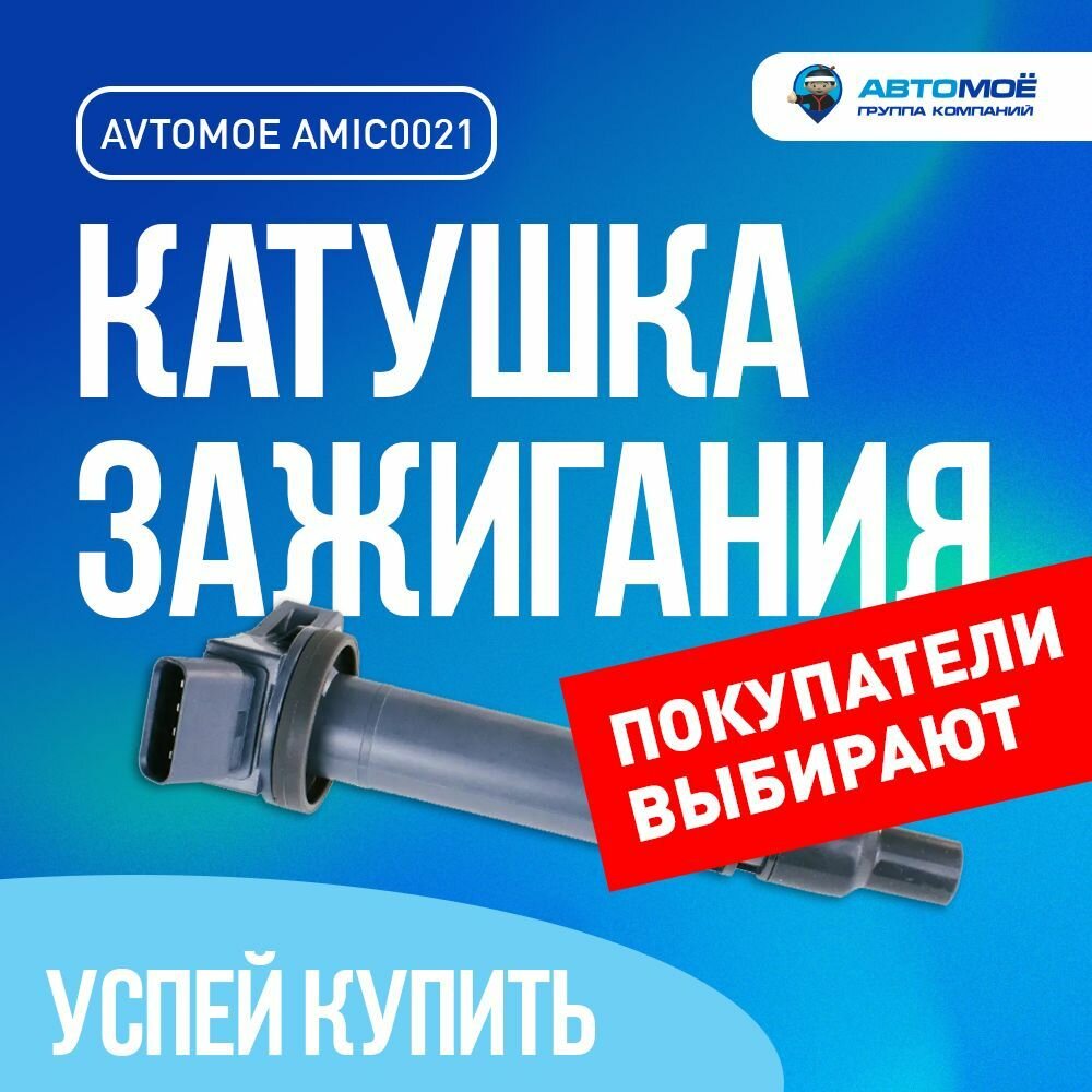 Катушка зажигания LEXUS ES 250, LX 570, TOYOTA Highlander, Rav 4, Land Cruiser, Camry / Лексус, Тойота Хайлендер, Рав4, Камри / Модуль зажигания