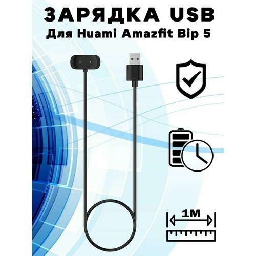 Зарядный USB кабель для Huami Amazfit Bip 5 (A2215) - 1м, черный
