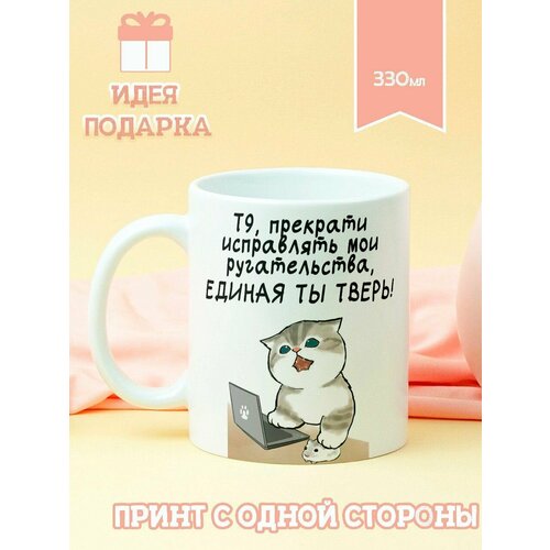 Кружка котик Единая ты Тверь 590₽
