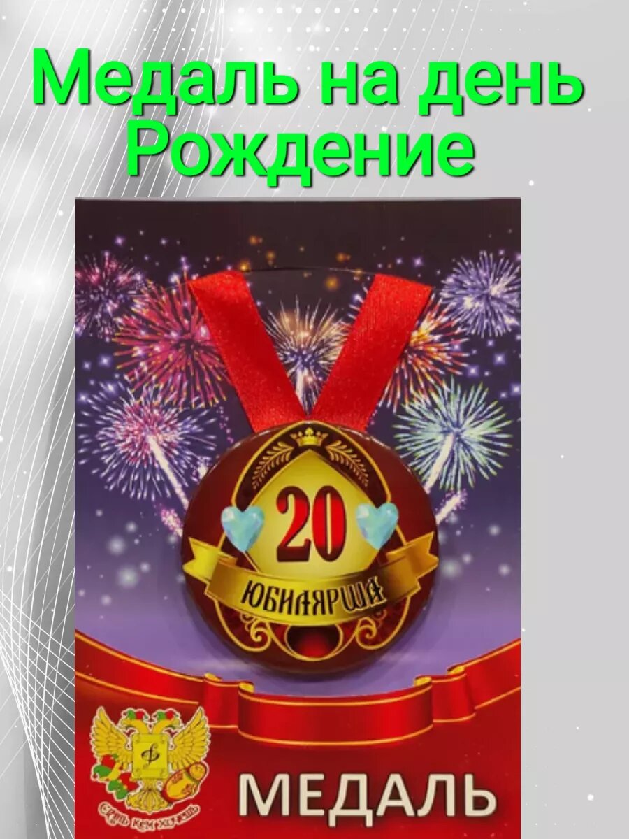 Медаль юбилей день рождения 20 лет Юбилярша