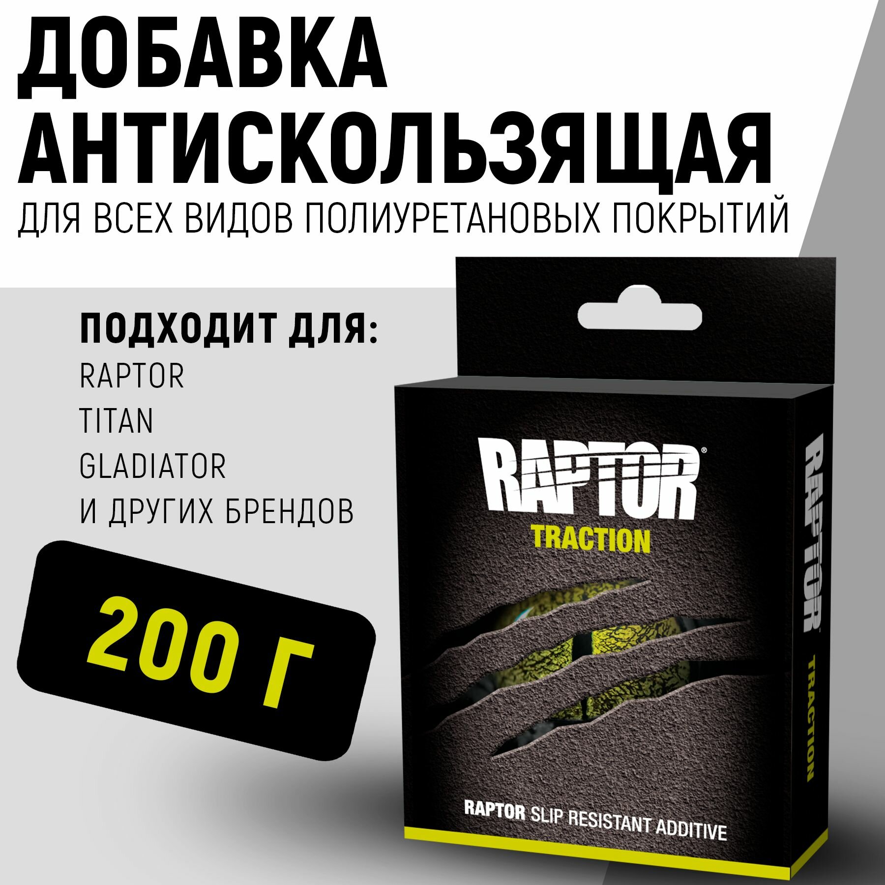 Добавка антискользящая для RAPTOR U-POL и других полиуретановых покрытий, прозрачный, пакет, 200 г