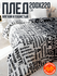 Плед 200х220 Павлина Black&White, евро, евростандарт