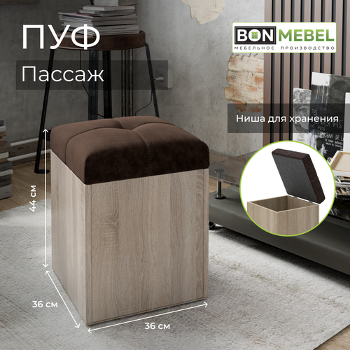 Пуфик BONMEBEL Пассаж, сонома/коричневый, 36х44х36 см, пуф с ящиком для хранения, табурет для кухни, банкетка в прихожую