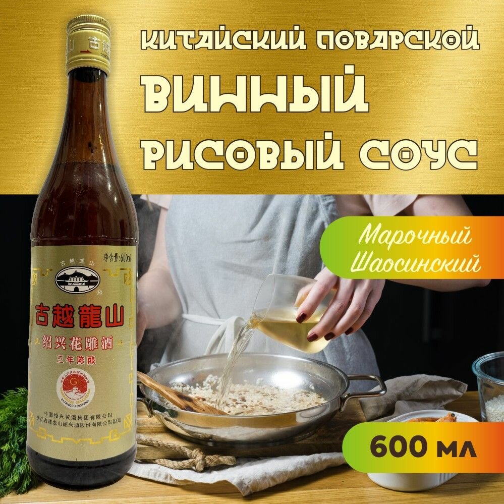 фото Шаосинское поварское марочное рисовое вино 600 мл