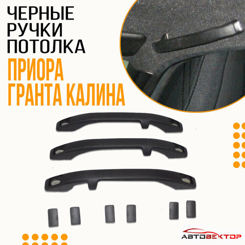 Ручки - поручни потолка чёрные Лада Гранта FL, Приора, Гранта, Калина, ВАЗ 2110, 2111, 2112 комплект 3 шт.+6 заглушек
