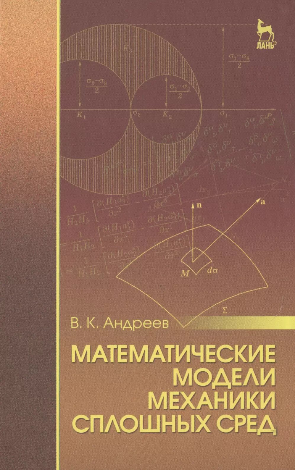 Математические модели механики сплошных сред: Уч. пособие (Виктор Андреев)