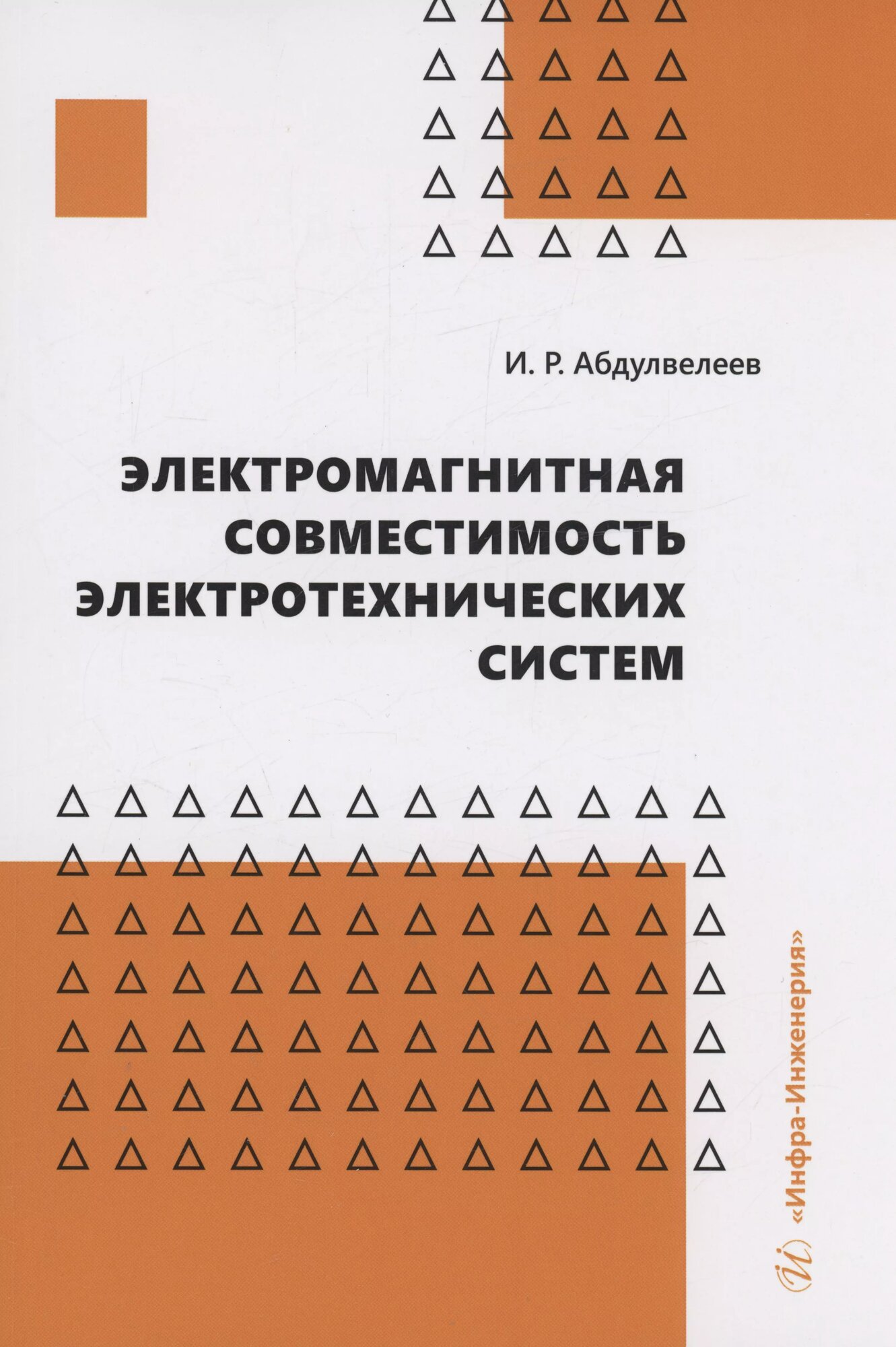 Электромагнитная совместимость электротехнических систем (Ильдар Абдулвелеев)