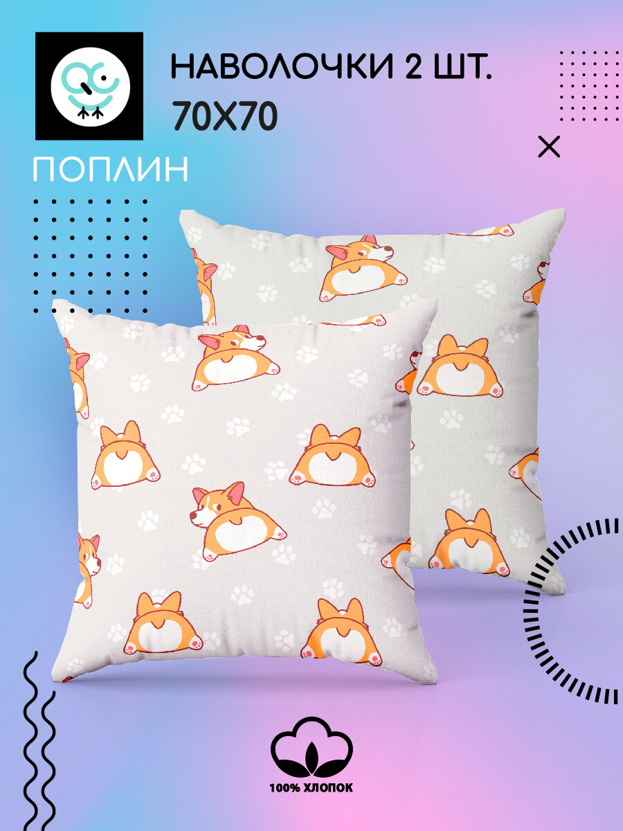 Комплект наволочек Uniqcute 70х70 см, 2 шт, Поплин, хлопок 100%, Корри — фото 1