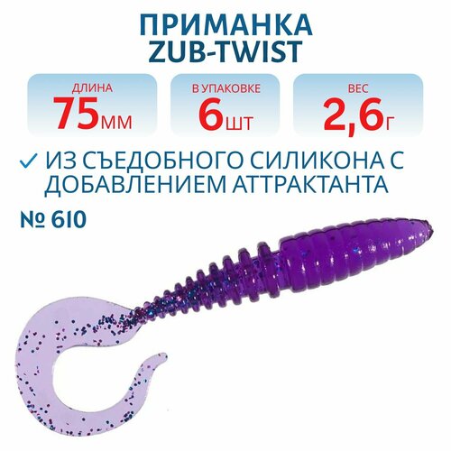 Приманка ZUB-TWIST 75 мм цвет 610 фиолетовый с блестками 6 шт в упаковке