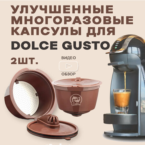 Многоразовые капсулы для кофемашин Dolce Gusto улучшенные с пенкой Crema 2 шт 643₽