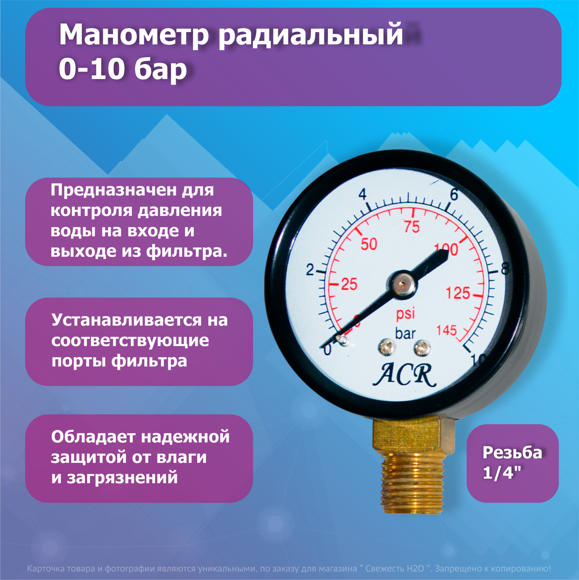 Манометр радиальный 0-10 бар для фильтра воды, наружная резьба 1/4"