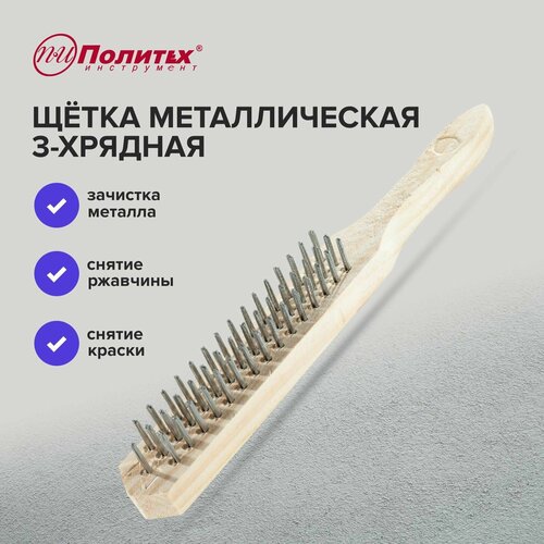 Щетка металлическая 3-рядная с деревянным корпусом
