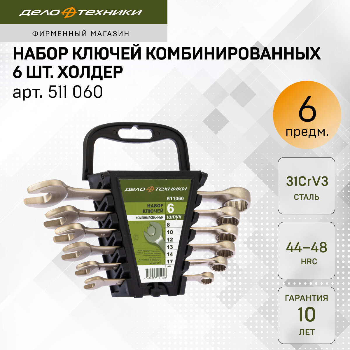 Набор ключей комбинированных 6 штук, холдер, Дело Техники, 511060