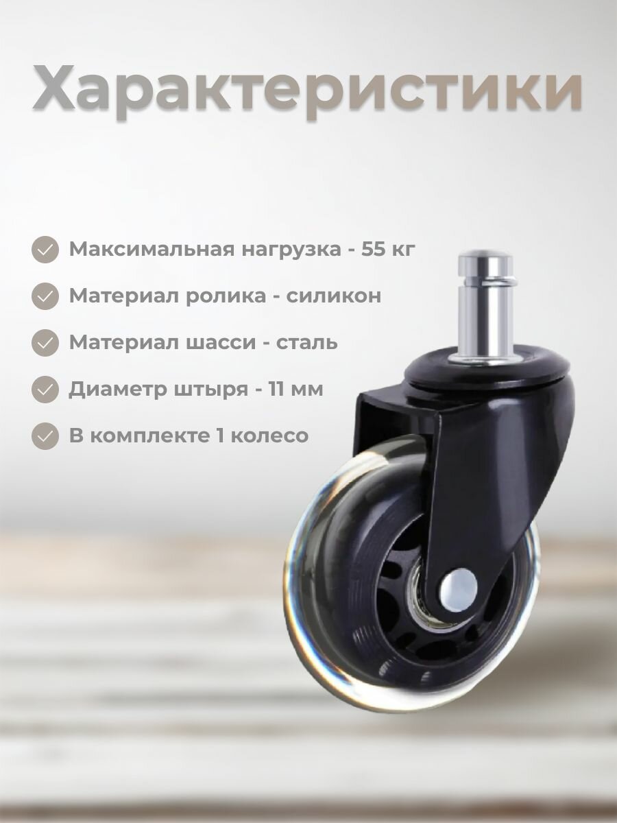Колесо для офисного и руководительского кресла поворотное на штыре М11 65 мм BRANTE, силикон, для паркета и ламината, колесики для компьютерного стула, ролики для мебели — фото 1