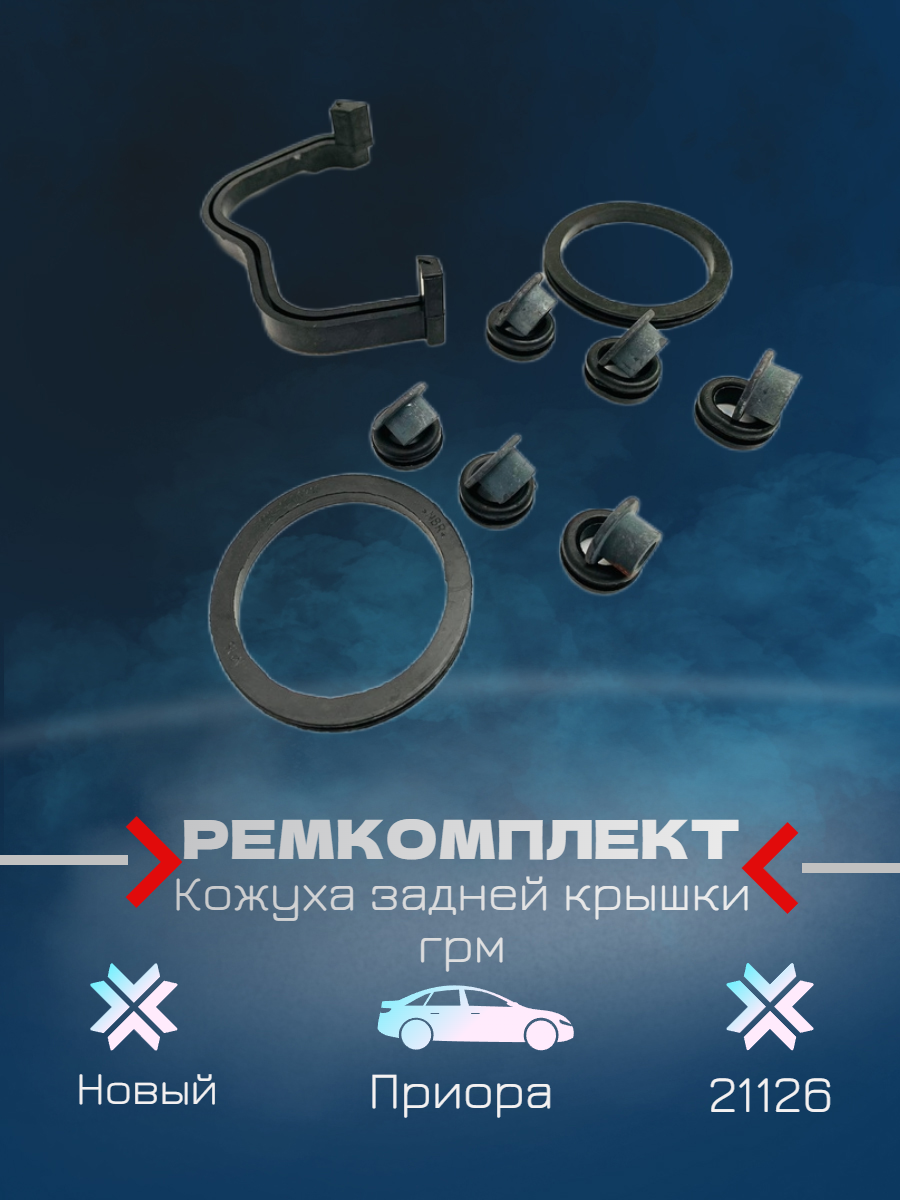 Ремкомплект Кожуха задней крышки грм 21126 2170