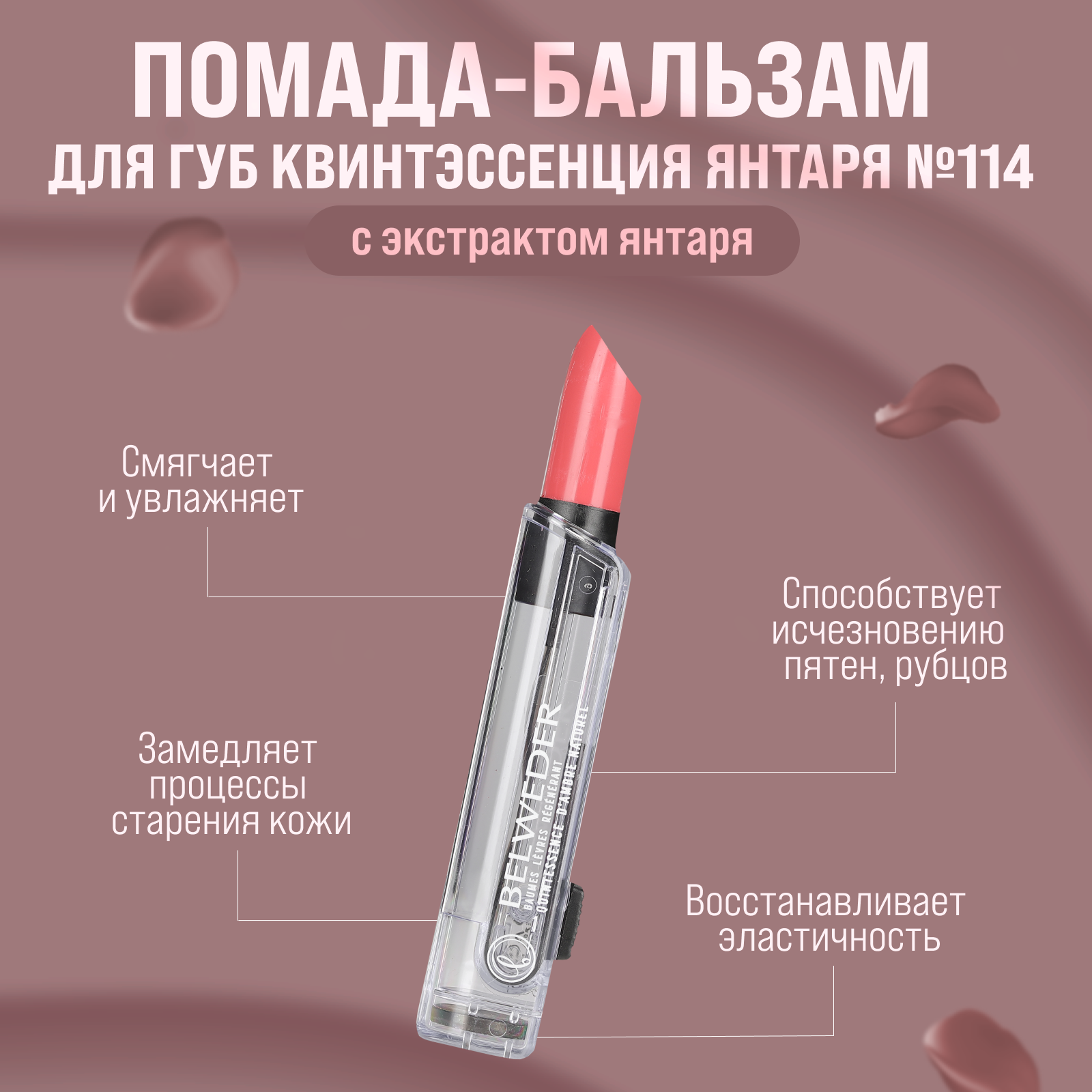 Belweder, Помада-бальзам для губ квинтэссенция янтаря №114