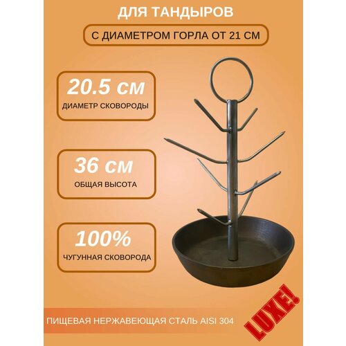 Ёлочка для тандыра D - 20. 5 с...