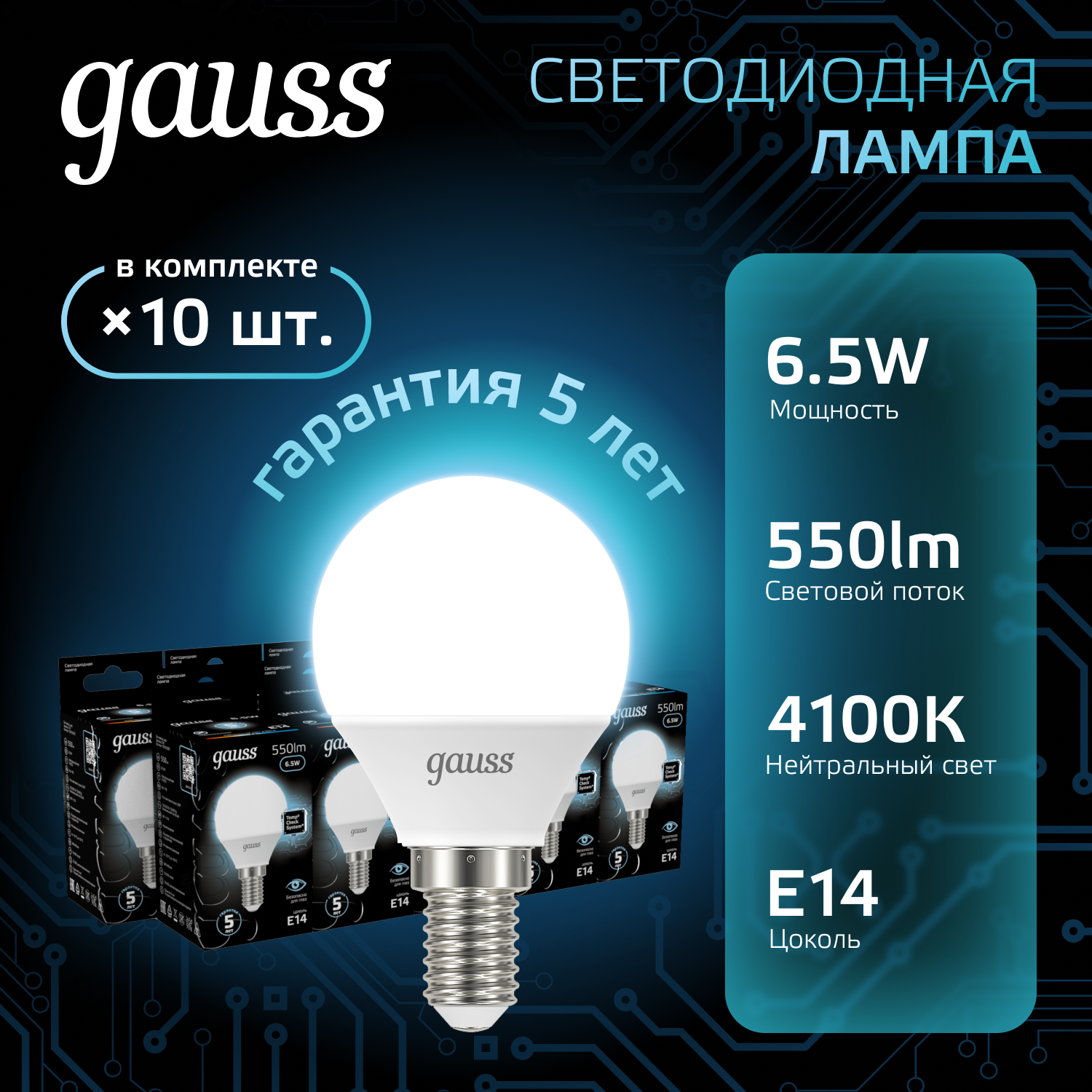 Лампочка светодиодная E14 Шар 6.5W нейтр белый свет 4100K упаковка 10 шт. Gauss Bkacr