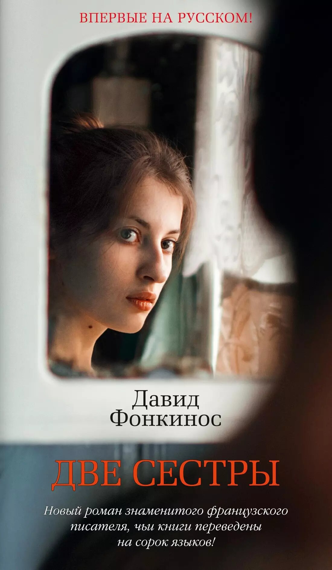 Две сестры / Давид Фонкинос