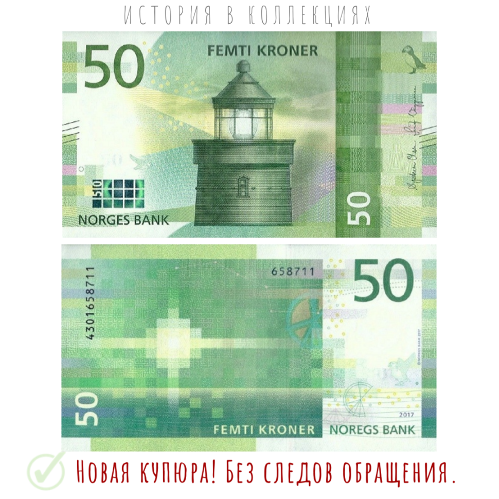 Норвегия 50 крон 2017 Маяк Утвер в Солунде UNC   коллекционная купюра