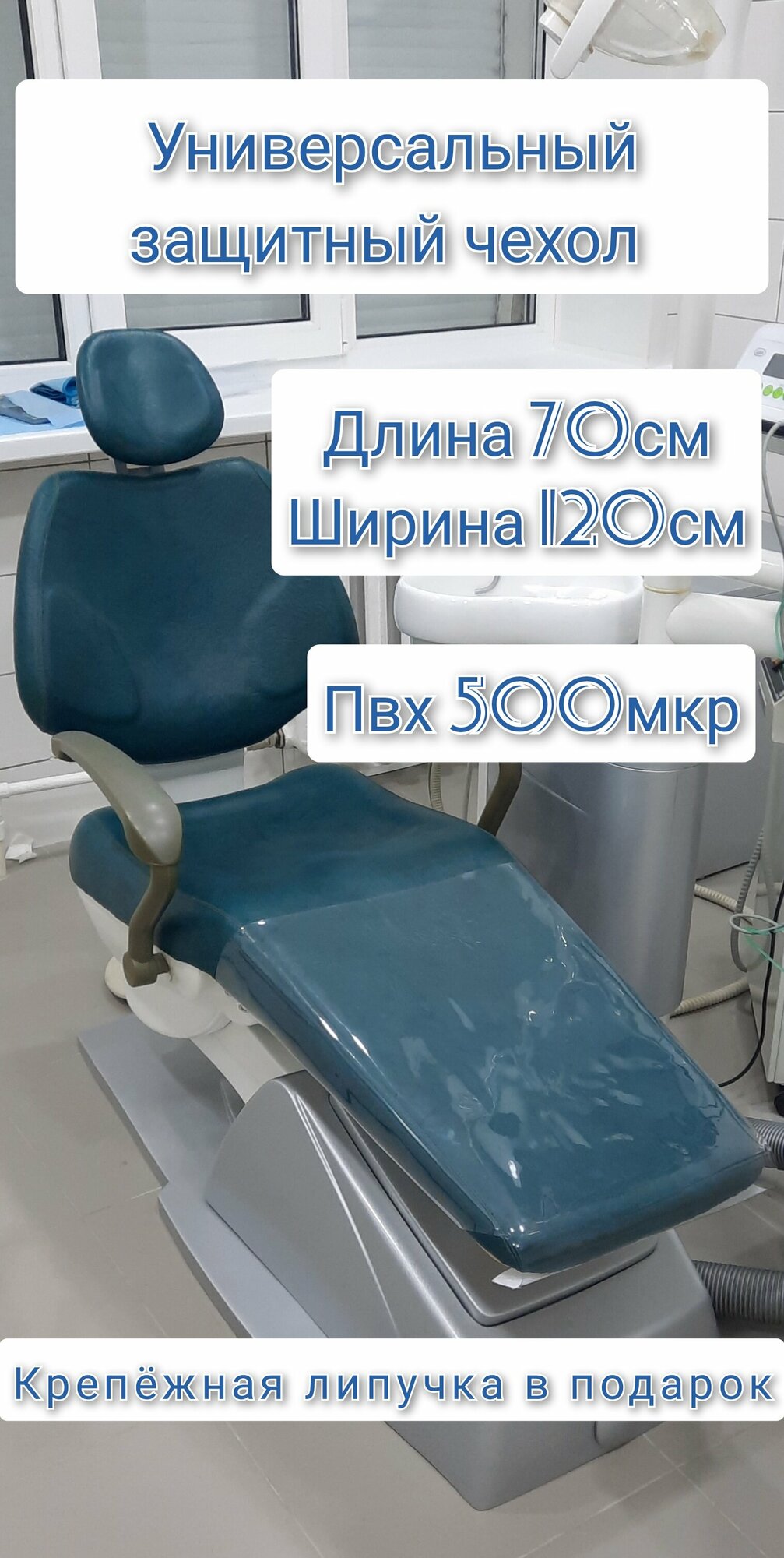 Чехол на стомат. кресло "медико" с торцевой под ноги ( 40см)