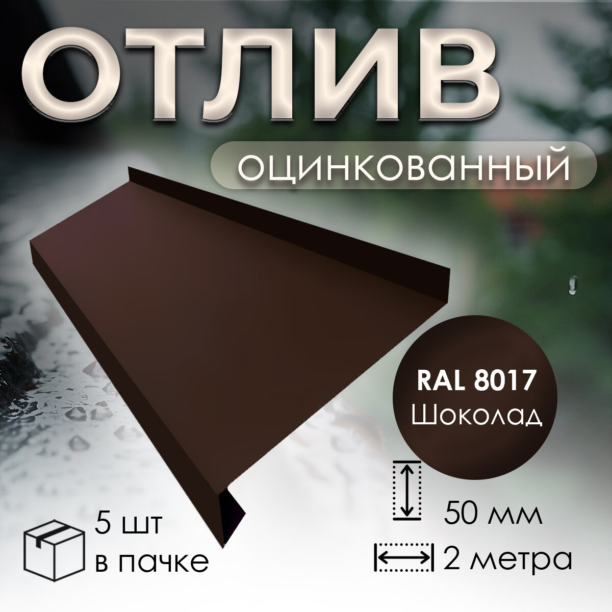 Отлив оцинкованный оконный 50 мм, RAL 8017 шоколад, длина 2 м, (5 шт)