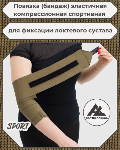 Изображение товара Повязка (бандаж) спортивная эластичная компрессионная на локоть, застёжка Velcro (липучка), 1,5 м х 10 см, хаки