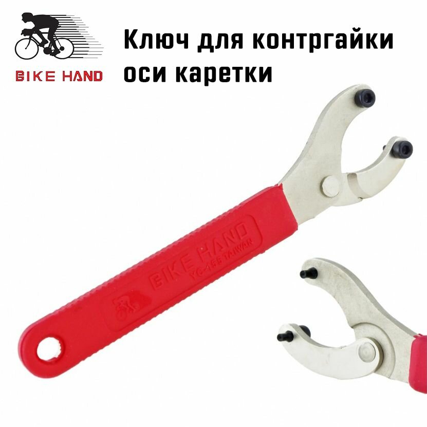 Ключ велосипедный Bikehand YC-155 для контргайки оси каретки