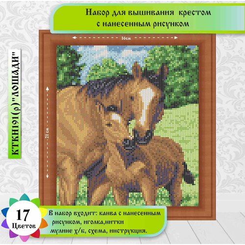 "Лошади"(цена производителя). Набор для вышивания крестом с рисунком 20,5х15,5см Каролинка