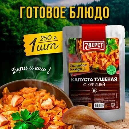 Готовое блюдо «Капуста тушеная с курицей» 250 г. (7 вёрст)