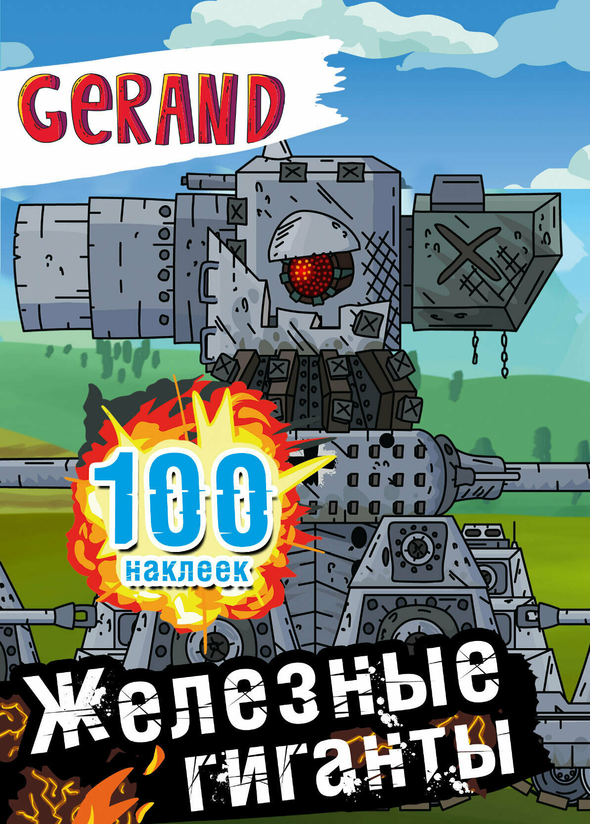 Gerand. Железные гиганты. 100 наклеек .