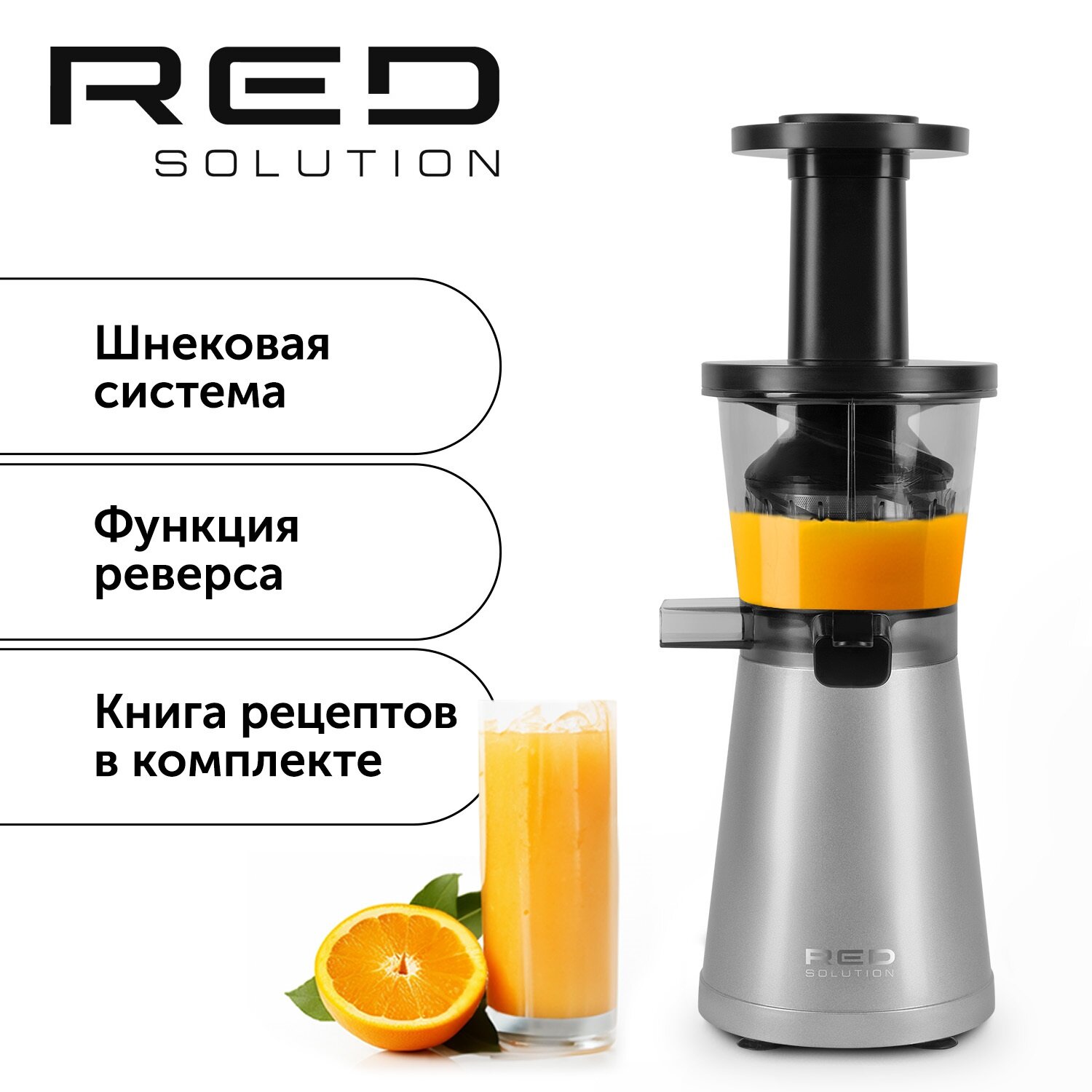 Соковыжималка шнековая Red Solution RJ-914S серебристый