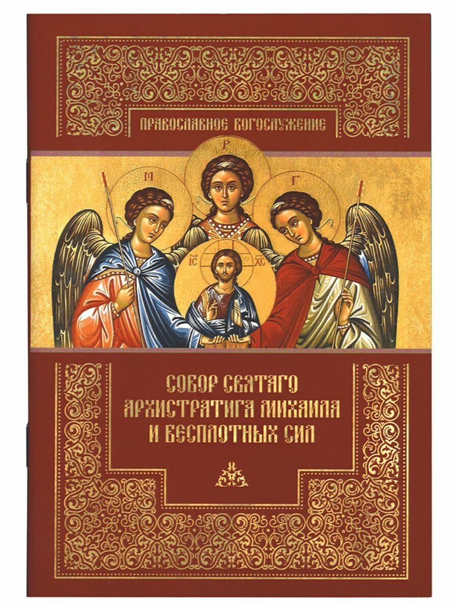 Собор святаго архистратига Михаила и бесплотных сил