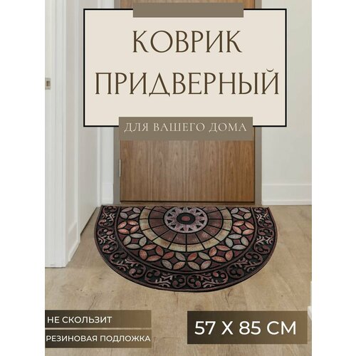 Ковер придверный ROOM BROOM 57х85см Витраж VK5056