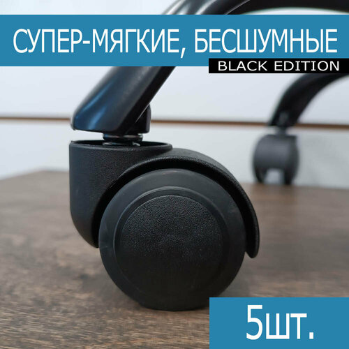 Колеса для кресла прорезиненные Супер-Мягкие BLACK EDITION 840₽