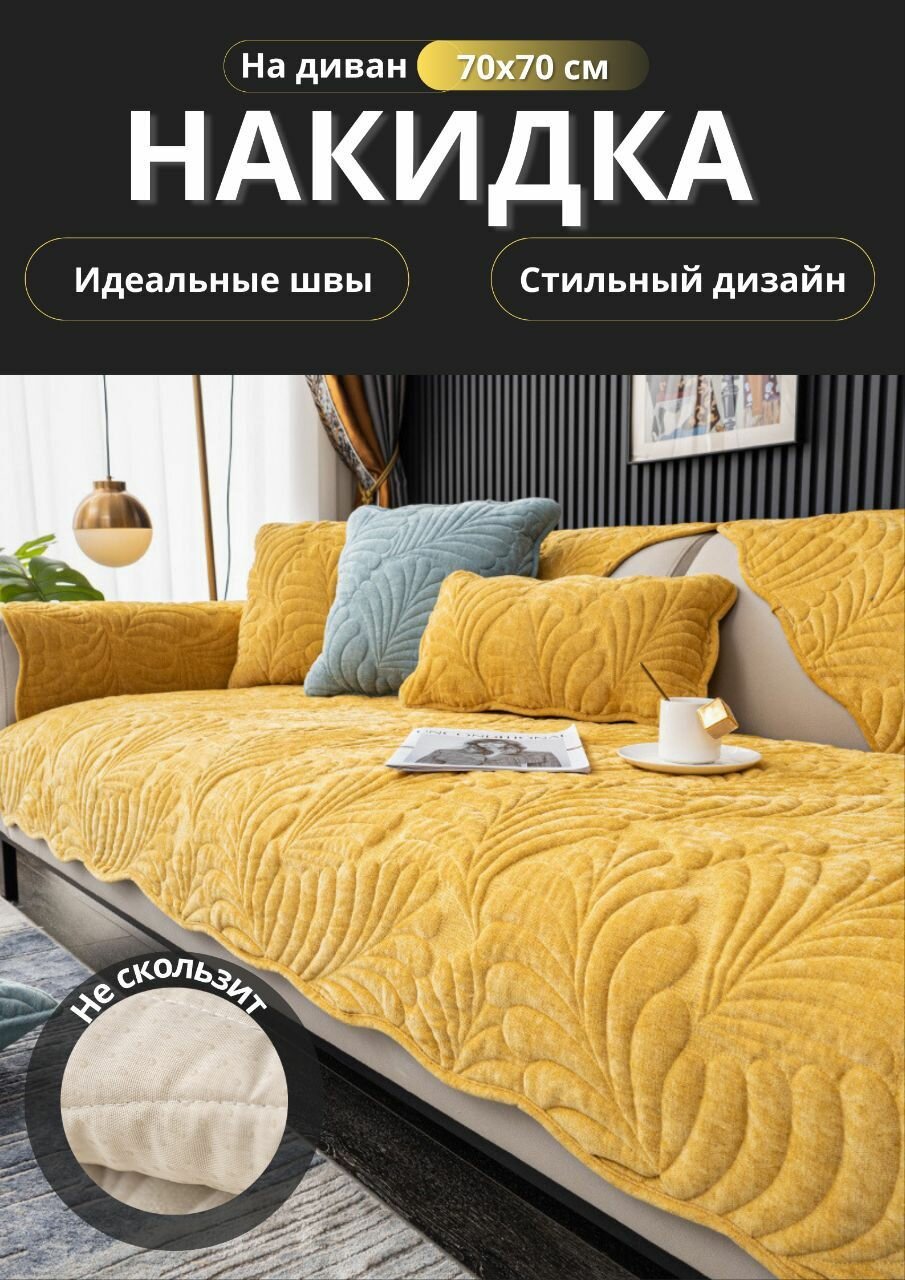 Дивандек для дивана, 70х70см
