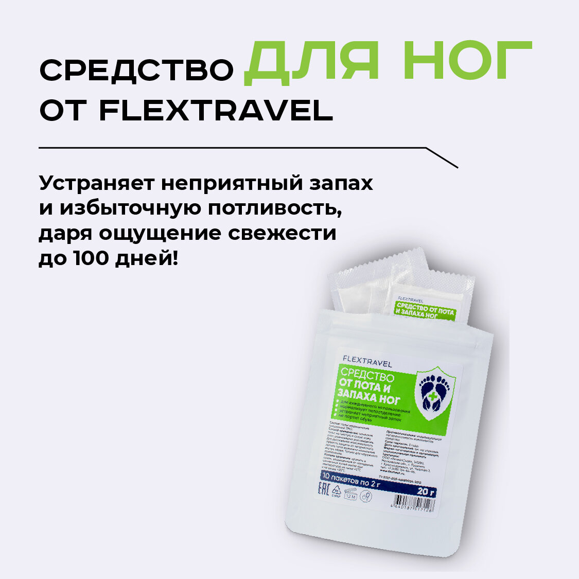Тальк для ног FlexTravel, средство от запаха 10 шт по 2 гр — фото 1