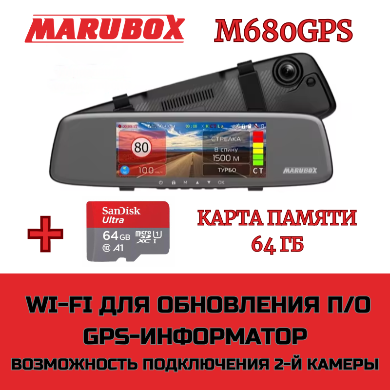 Видеорегистратор с GPS-информатором Marubox M680GPS + карта памяти 64Gb