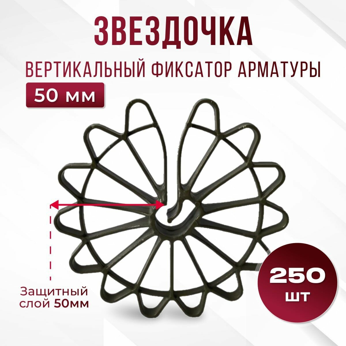 Фиксатор для арматуры Звездочка 