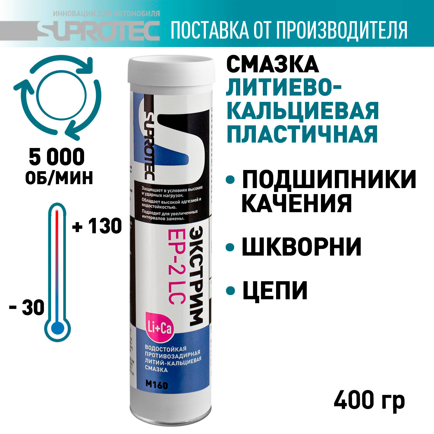 Смазка Пластичная Литий-Кальциевая Экстрим Ер-2 Lc 0,4Кг Suprotec арт. 125074