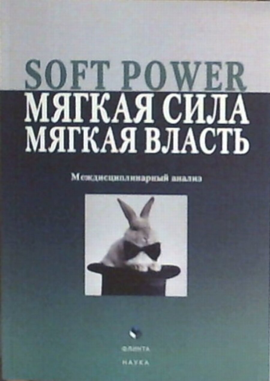 Soft power  мягкая сила  мягкая власть  Междисциплинарный анализ