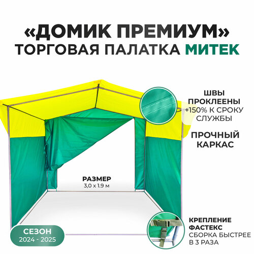 Палатка торговая Митек 