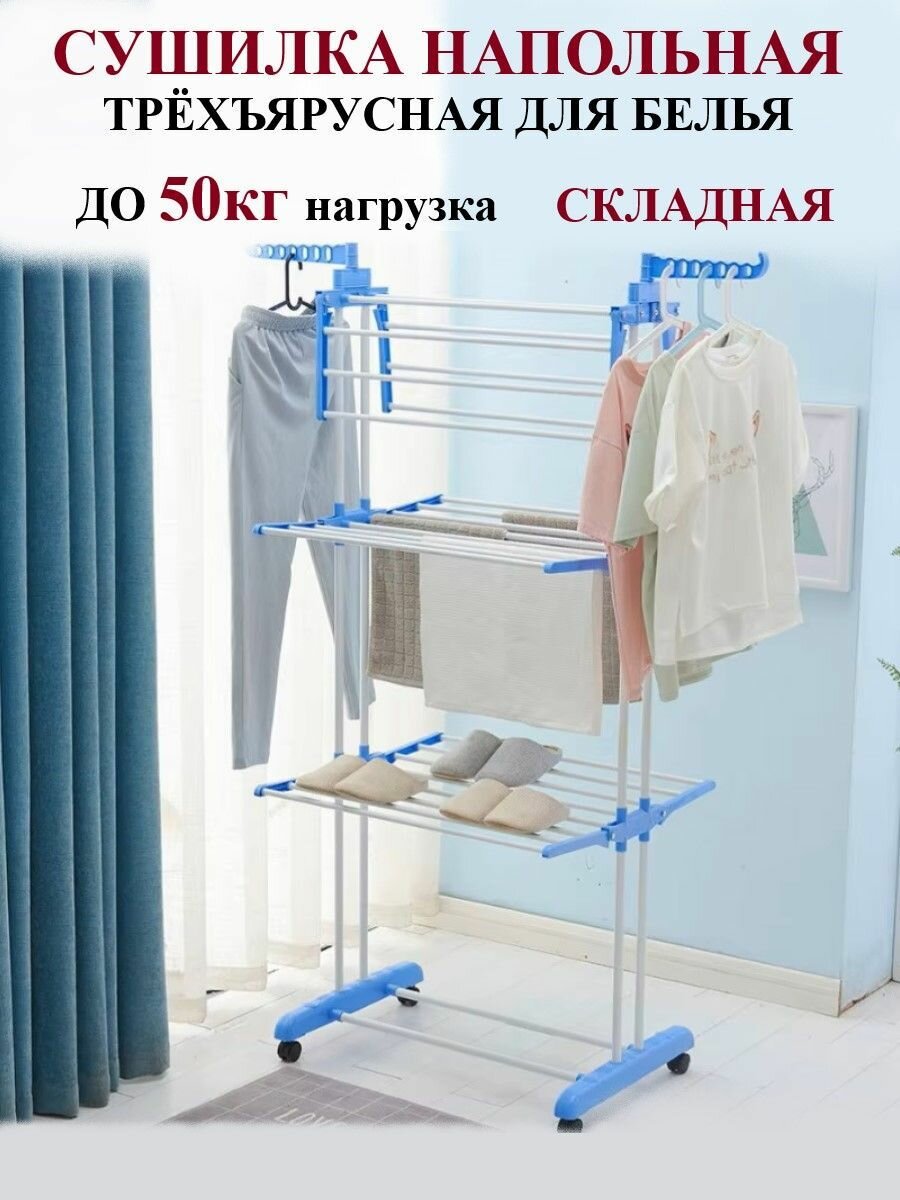 Сушилка для белья напольная раскладная 50 кг.