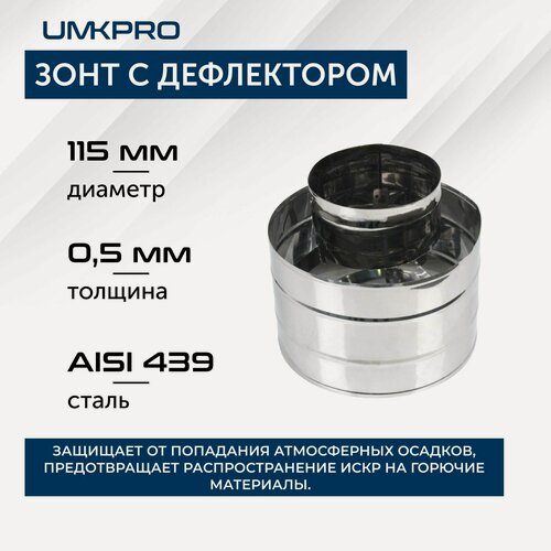 Изображение товара Зонт для дымохода с дефлектором, ф 115, AISI 439/0.5 мм, h210 мм, серебристый