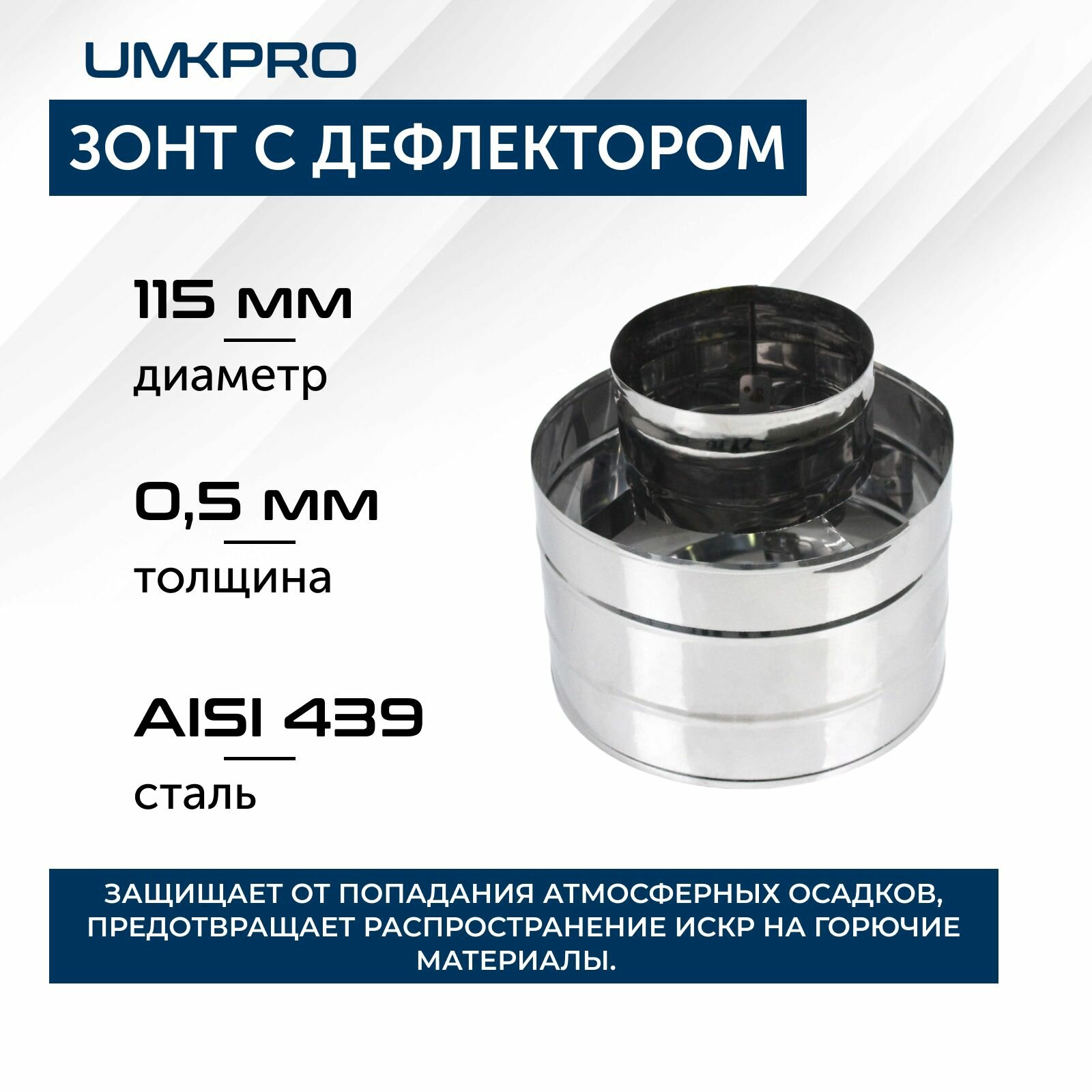 Зонт для дымохода с дефлектором, ф 115, AISI 439/0.5 мм, h210 мм, серебристый