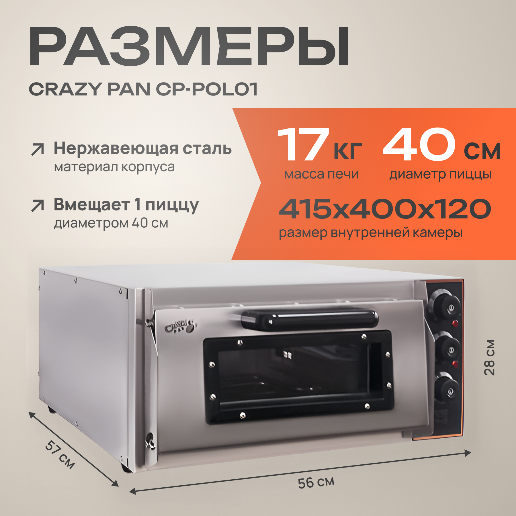 Печь электрическая для пиццы Crazy Pan CP-POL01, 2кВт, 220В, нержав, подовый камень (10 мм), 1 пицца (40 см), для кафе — фото 1