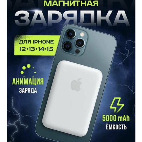 Магнитный повербанк с быстрой беспроводной зарядкой 5000 mAh Power bank MagSafe пауэрбанк для телефона iPhone 12131415 1450₽
