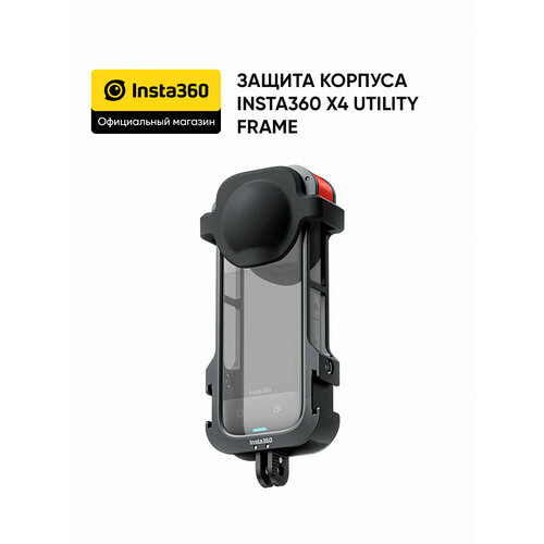 Защита корпуса Insta360 X4 Utility Frame CINSBBML 12159₽